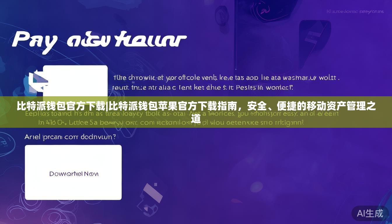 比特派钱包官方下载|比特派钱包苹果官方下载指南,安全、便捷的移动资产管理之道