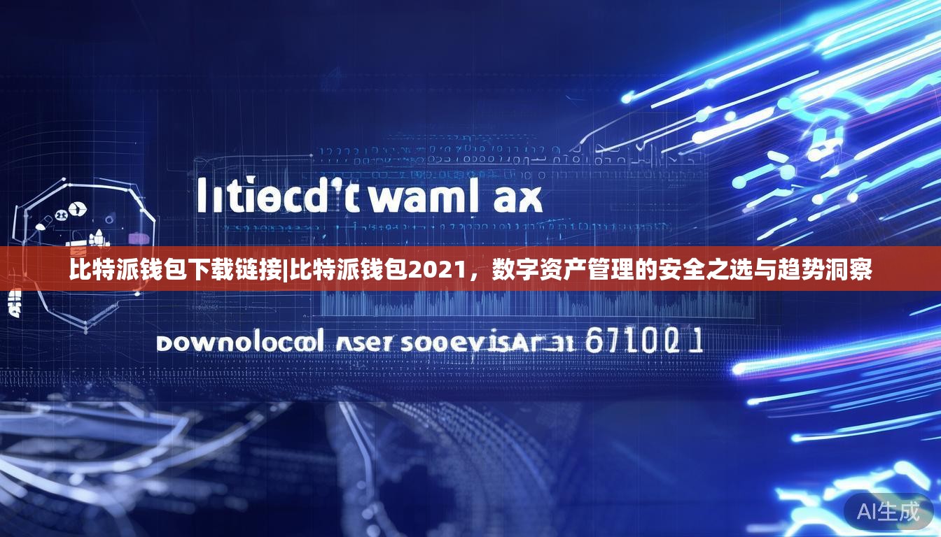 比特派钱包下载链接|比特派钱包2021,数字资产管理的安全之选与趋势洞察
