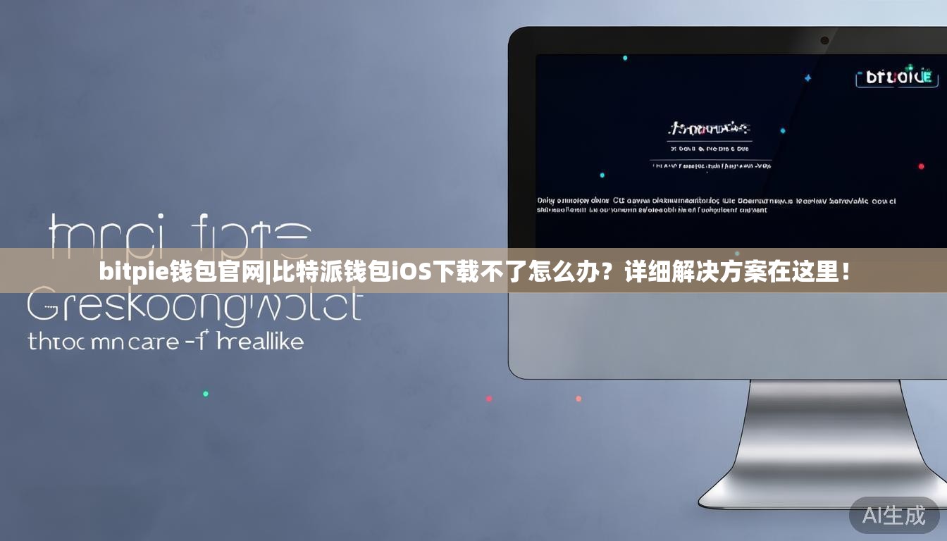 bitpie钱包官网|比特派钱包iOS下载不了怎么办?详细解决方案在这里!
