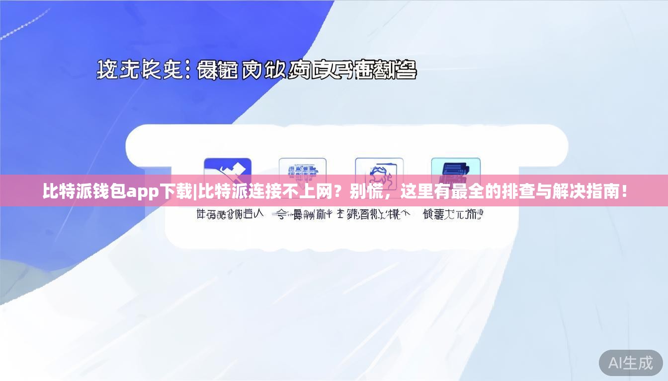 比特派钱包app下载|比特派连接不上网？别慌，这里有最全的排查与解决指南！