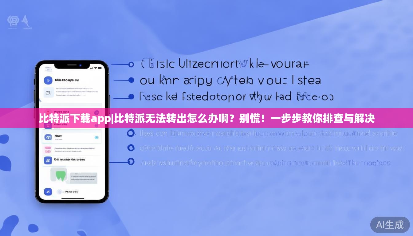 比特派下载app|比特派无法转出怎么办啊?别慌!一步步教你排查与解决