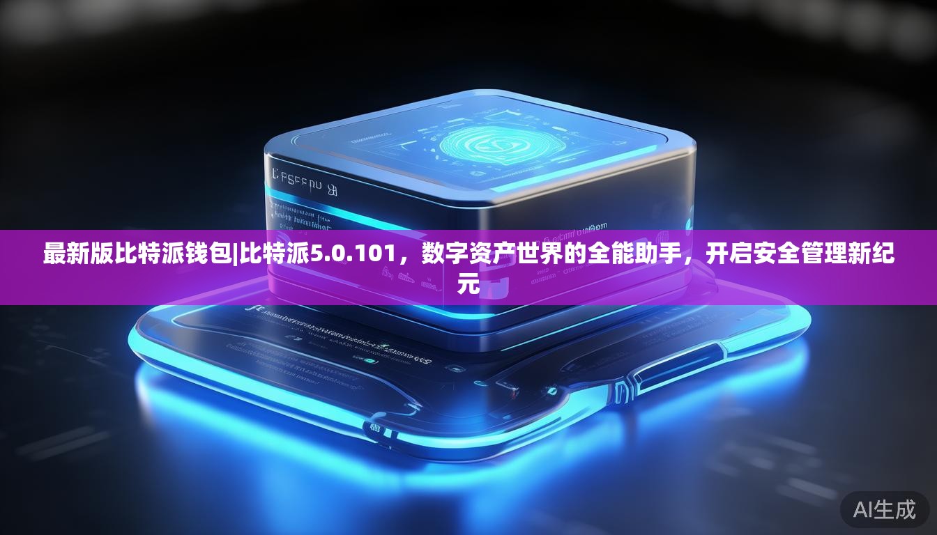 最新版比特派钱包|比特派5.0.101，数字资产世界的全能助手，开启安全管理新纪元