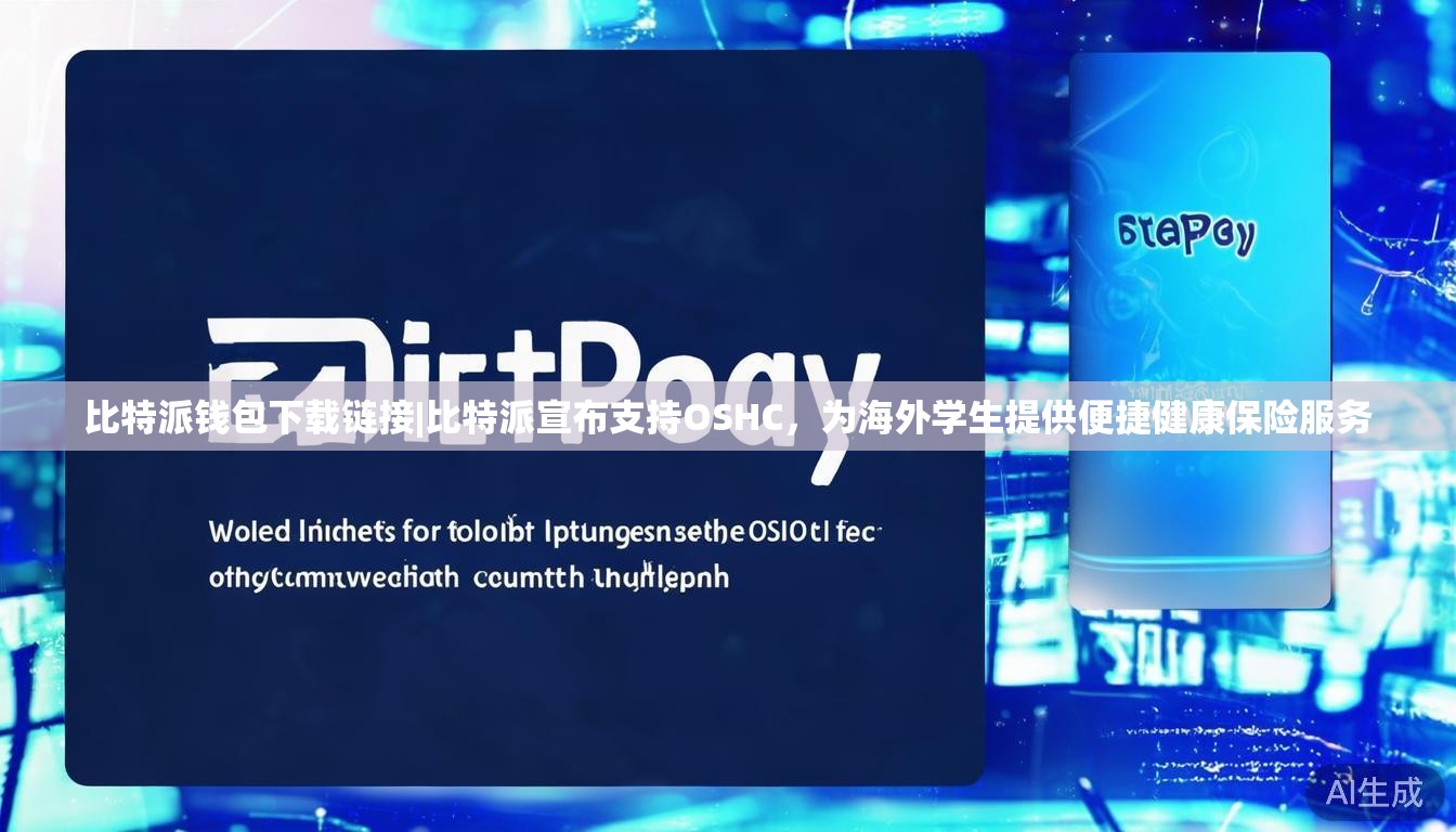 比特派钱包下载链接|比特派宣布支持OSHC，为海外学生提供便捷健康保险服务