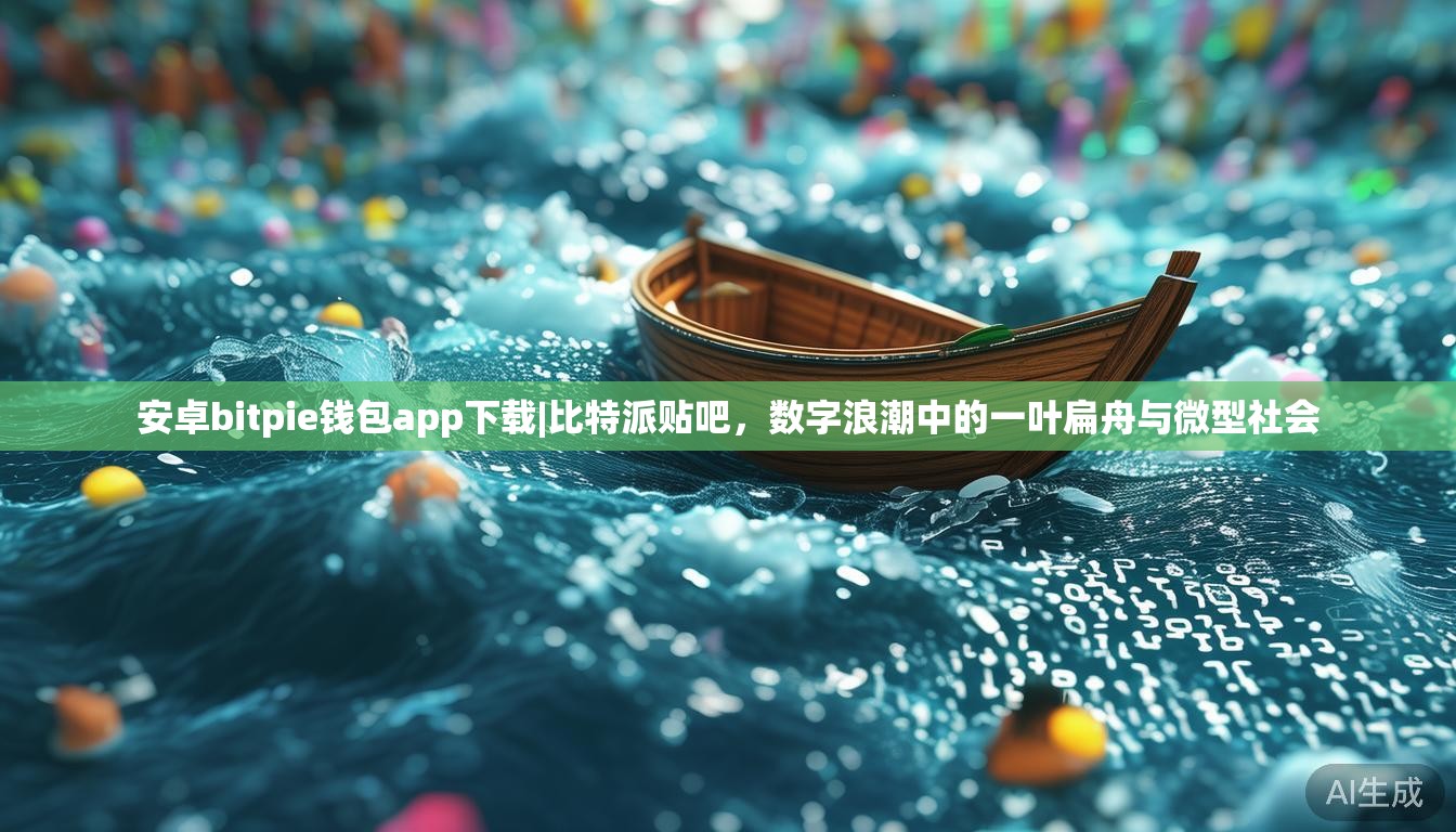 安卓bitpie钱包app下载|比特派贴吧,数字浪潮中的一叶扁舟与微型社会